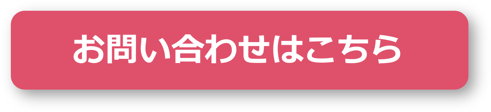 お問い合わせはこちら